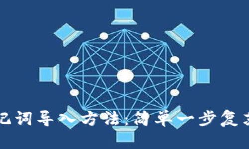 小狐狸钱包助记词导入方法：简单一步复苏你的数字资产