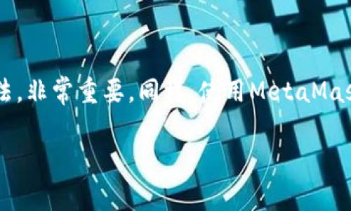 在使用MetaMask时，用户可能会遇到各种错误或问题，导致无法顺利进行交易或访问去中心化应用程序（DApp）。以下是一些常见的错误和解决方案，以及如何你的MetaMask使用体验。

### 常见MetaMask错误及解决方案

1. 登录失败
有时候，用户在输入密码后可能会提示“登录失败”或“无法连接”。这种情况可能与网络状态或MetaMask扩展本身有关。
解决方法：br
- **检查网络连接**：确保你的设备已连接到互联网。尝试重启路由器或切换到其他网络。br
- **更新MetaMask**：确保你的浏览器和MetaMask扩展是最新版本。过时的版本可能会引发不必要的错误。

2. 交易失败
经常会有人遇到交易失败的情况，可能是因为“燃料费不够”或“合约执行失败”。
解决方法：br
- **增加燃料费**：在确认交易时，适当提高燃料费，通常可以加快交易的确认。
- **检查合约地址**：确保你所交易的合约地址是正确的。如果不确定，最好在官方渠道确认。

3. 无法连接到DApp
在尝试访问某些去中心化应用程序时，MetaMask可能会显示“无法连接”或“请确保你已安装MetaMask”等提示。
解决方法：br
- **确保DApp支持MetaMask**：不是所有的DApp都支持MetaMask，一个简单的Google搜索可以帮助你确认。br
- **重新启动浏览器**：有时，简单的重启浏览器可以解决问题。br
- **更改网络**：确保MetaMask连接到正确的网络（如以太坊主网、测试网等）。

4. 钱包地址错误或余额显示异常
账户地址或者余额不一致的情况有时也会让用户感到困惑。
解决方法：br
- **检查网络状态**：在不同网络间切换可能会导致信息不同步。再次确认网络连接是否正确。br
- **刷新页面**：有时只需刷新DApp页面即可更新信息。

### 使用MetaMask的最佳实践

安全第一
与加密货币相关的交易总是伴随着一定的风险，因此保护自己和钱包安全至关重要。
建议措施：br
- **使用强密码**：确保你的MetaMask密码复杂且独特。br
- **启用双重认证**：如果可能的话，增加双重认证可以进一步保护你的账户。br
- **保持助记词私密**：绝对不要分享或存储在不安全的地方。你的助记词是恢复钱包的关键。

定期备份
让用户定期备份钱包信息是个不错的习惯。br
- **助记词备份**：妥善保管助记词。br
- **导出私钥**：可以考虑将私钥保存在安全的地方。记得，私钥是访问你钱包资产的唯一途径。

### 结语

MetaMask为用户提供了一个便捷、易于使用的钱包解决方案，但有时你可能会遇到一些问题。了解错误原因并掌握解决方法，非常重要。同样，使用MetaMask时，保持安全意识、防范风险也必不可少。希望这些信息能够帮助你更好地使用MetaMask，享受区块链带来的便利与乐趣。

MetaMask常见错误及解决方案：让区块链使用更顺畅