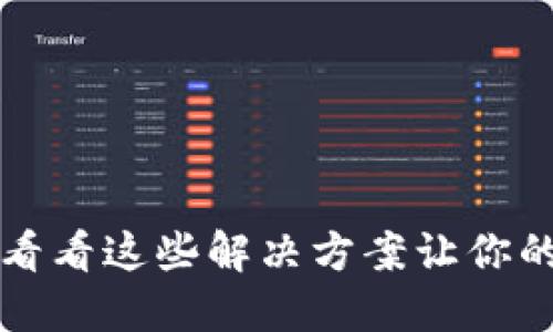 小狐狸钱包卡住了？看看这些解决方案让你的数字资产安全无忧！