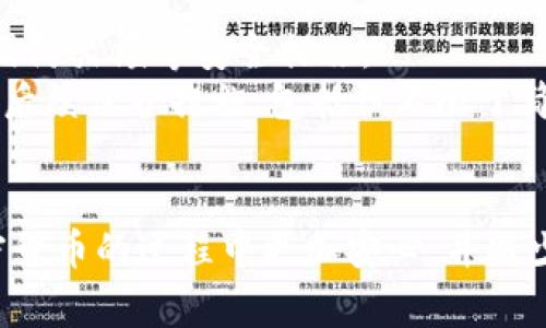 在隐藏比特币钱包窗口时，用户主要关注的是保护自己的隐私和安全性。大多数比特币钱包软件都附带了一些功能，可以帮助用户在使用时更好地管理窗口。不过，不同的钱包软件可能有不同的界面和功能，因此具体操作会有所不同。以下是一些常见的方法来隐藏比特币钱包窗口：

1. 使用快捷键最小化窗口
大多数操作系统都提供了快捷键，可以快速最小化当前打开的窗口。如果你使用的是 Windows 系统，可以按下 strongAlt   Space/strong 然后选择“最小化”。在 Mac 上则可以使用 strongCommand   M/strong。
这种方法简单有效，但并不能完全保证你在钱包软件中的活动不被他人看到，只能暂时隐藏窗口。

2. 使用隐私模式
一些比特币钱包提供隐私模式或暗色模式，虽然这并不是直接隐藏窗口，但可以在视觉上降低钱包窗口的关注度。这可以让你在公共场合使用时不那么显眼。

3. 创建虚拟桌面
如果你的操作系统支持虚拟桌面功能（如 Windows 10 或 macOS），你可以通过转到新桌面来隐藏钱包窗口。在 Windows 中，点击任务栏上的任务视图按钮，然后选择 “新建桌面”。在新桌面上打开其他应用，这样你的比特币钱包窗口将会在不同的桌面上隐藏。

4. 使用 Alt   Tab 切换应用
在使用比特币钱包时，如果你需要快速隐藏窗口，可以使用 strongAlt   Tab/strong 快捷键切换到其他程序。这可以让其他人看不到你钱包窗口中的内容，只要不切换回去，他们就不会知道你在做什么。

5. 安装非监控工具
有一些第三方软件可以帮助你更好地管理窗口。有些工具允许你将特定的程序窗口最小化或隐藏，同时还能保护其安全性。例如，诸如 “HideWindow” 或 “Windows Stealth” 之类的应用程序可以提供更多的窗口管理选项。

6. 使用加密文件夹
如果你经常使用钱包并希望保护其隐私，可以考虑将钱包文件存储在加密的文件夹中。许多免费和付费软件可以帮助你为特定的文件夹提供加密保护，比如 VeraCrypt。这种方式可以让你的钱包文件安全，即使有人可以访问你的计算机，他们也无法打开这个文件夹。

7. 理解网络安全的重要性
除了隐藏钱包窗口，保护你的比特币钱包安全同样重要。确保你的计算机上安装了防病毒软件，定期更新操作系统和软件，利用防火墙等安全措施。
总之，隐藏比特币钱包窗口的方法有很多，但最重要的是确保你的隐私和安全不被侵犯。当你在处理加密货币时，保持警惕、劣后续保护措施，包括但不限于简单的窗口隐藏，也是十分必要的。

结尾
通过以上的方法，你可以有效地隐藏比特币钱包窗口，从而在一定程度上保护自己的隐私。希望这些建议能帮助你在使用加密货币的过程中更加安心，并减少潜在的风险。
