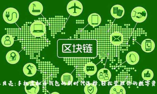 红贝壳：手机虚拟币钱包的新时代选择，轻松管理你的数字资产