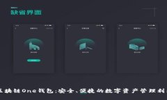 区块链One钱包：安全、便捷的数字资产管理利器