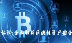 虚拟币钱包协议：全面解析区块链资产安全与便