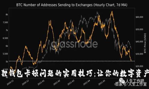 解决小狐狸钱包卡顿问题的实用技巧：让你的数字资产交易如飞