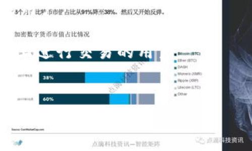 在个人或商业领域中，区块链钱包的选择非常重要，然而“美国区块链钱包排名第几”这一问题的答案可能会因时间而异，也会受到多种因素的影响，包括用户体验、安全性、功能性以及行业发展等。以下是一些在美国较受欢迎的区块链钱包：

1. **Coinbase Wallet** - Coinbase 是全球最大的数字货币交易所之一，其钱包用户友好，适合新手。
2. **Ledger Nano X** - 这是一款硬件钱包，以其优越的安全性广受欢迎，适合需要确保其资产安全的用户。
3. **Exodus** - Exodus 是一个多功能钱包，支持诸多加密货币，其界面友好，用户体验良好。
4. **Trust Wallet** - 由 Binance 提供支持，Trust Wallet 是一款移动钱包，适合那些经常在手机上进行交易的用户。
5. **Trezor** - 另一款知名的硬件钱包，以其良好的安全性和用户信任度而受到青睐。

钱包的排名和选择应根据用户的需求，比如安全性、便捷性、支持的币种等因素，建议在使用前多做一些研究和对比。