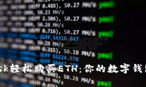 如何通过MetaMask轻松购买ETH：你的数字钱包，数字资产的开始