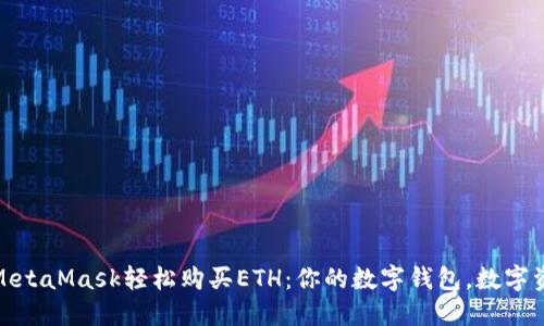 如何通过MetaMask轻松购买ETH：你的数字钱包，数字资产的开始