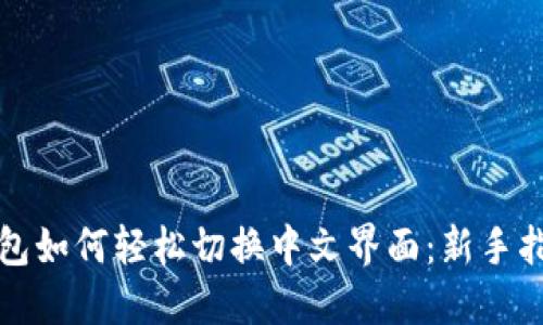 小狐狸钱包如何轻松切换中文界面：新手指南与技巧