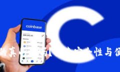 比特币钱包官方的真的好吗？探索安全性与便捷