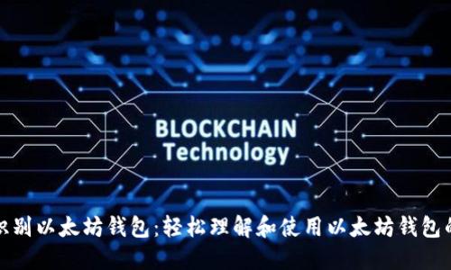 如何识别以太坊钱包：轻松理解和使用以太坊钱包的技巧