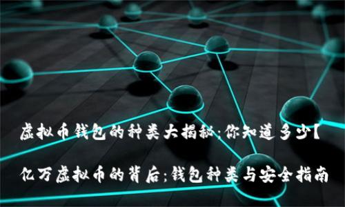 虚拟币钱包的种类大揭秘：你知道多少？

亿万虚拟币的背后：钱包种类与安全指南
