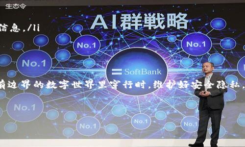 USDT钱包助记词的获取与管理：你需要知道的一切

在数字货币的世界里，安全与隐私是每个投资者的首要考虑。无论你是新手还是老手，理解如何查看和管理USDT钱包的助记词都是至关重要的。助记词，往往被称为“种子短语”，是你访问各种加密货币，包括USDT（泰达币）钱包的钥匙。那么，USDT钱包助记词到底在哪里可以查看呢？

助记词的基础知识

首先，让我们厘清什么是助记词。助记词是一串由12到24个单词组成的短语，用来生成和访问你的数字钱包。这些单词是随机生成的，旨在保证钱包的安全性。通过这种方式，即使你忘记了密码，只要有助记词，你依旧可以恢复钱包。那么，助记词的重要性不言而喻。当你选择一个数字钱包时，确保它能够让你方便地查看和管理这一信息。

如何查看USDT钱包的助记词

要查看USDT钱包的助记词，通常你需要遵循以下几个步骤：

1. **选择一个可靠的钱包应用**：不仅要选择安全性高且用户评价好的钱包，还要确保该钱包支持USDT。常见的钱包应用有Trust Wallet、Exodus、MetaMask等。

2. **注册或导入钱包**：如果你是初次使用，你需要注册一个新钱包；如果你已经有一个钱包，但想要添加USDT，你可以选择导入已有的钱包。在注册或导入过程中，系统会生成你的助记词。

3. **妥善保存助记词**：通常在钱包的设置或备份选项中，会显示你的助记词。确保在一个安全的地方保存这串信息，例如：写在纸上，然后放在一个安全的地方。绝不要将助记词存储在网络上或分享给他人，因为这可能导致钱包被盗。

助记词的重要性及管理技巧

接下来，让我们深入探讨助记词的重要性和管理技巧。想象一下，假如你丢失了手机或设备，上面的数字钱包也随之丢失。没有助记词，你将无法恢复你的资产...这对于任何投资者来说，都是一个可怕的噩梦。

为了更好地保护你的助记词，以下是一些小技巧：

ul
    listrong多份备份：/strong制作几份助记词的备份，分别存放在不同的安全地方。而不是仅仅依赖于一份，分散风险。/li
    listrong使用安全的存储方式：/strong除了纸质备份，你还可以考虑使用硬件钱包，它们提供更高的安全性。硬件钱包像是一个安全的金库，存放着你的助记词。/li
    listrong加密存储：/strong如果你觉得纸质备份太脆弱，可以考虑将助记词加密存储在高级密码管理工具中。/li
/ul

忘记助记词后的应对措施

假设不幸的是，你忘记了你的助记词...此时你会感到无能为力，但其实仍然有一些办法可以尝试：

1. **检查是否有备份**：看看你是否将助记词写到某个地方，例如在日记本、笔记软件等地方，有时人们在紧张时会找不到它们。

2. **恢复工具**：某些钱包提供了恢复工具，但这通常需要一些专业知识，因此务必小心操作。

3. **寻求专业帮助**：在某些情况下，可能需要专业的数字货币投资顾问来帮助你寻找解决方案。

常见问题解答

当然，许多人在使用USDT钱包时会有各种疑问。我们总结了一些常见问题，供你参考：

ul
    listrong如何保护我的助记词不被盗用？/strong 视频教程教你如何加密处理个人信息，确保你在社交媒体上不会分享有关助记词的任何信息。/li
    listrong助记词丢失后，我的USDT会丢失吗？/strong 是的，如果没法找到助记词，你将无法访问该钱包及其资产。/li
    listrong助记词和私钥有什么区别？/strong 助记词是生成私钥的工具，而私钥是访问你钱包的直接钥匙。二者都需要妥善保管。/li
/ul

总的来说，无论你是投资者还是对加密货币感兴趣的普通用户，了解USDT钱包助记词的获取、重要性及管理都是极为重要的。当你在这个几乎没有边界的数字世界里穿行时，维护好安全隐私，才是保障你资产安全的首要条件。那么，你准备好保护你的数字资产了吗？让我们一起在这条加密货币的道路上，走得更加安全而稳健吧！

USDT, 钱包, 助记词, 加密货币/guanjianci

如何安全管理USDT钱包助记词：避免数字资产的“黑洞”