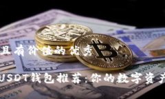 思考一个符合且有价值的优秀“2023年最佳USDT钱包