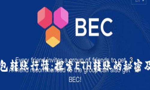 以太坊官方钱包转账行情：探索ETH转账的秘密及其背后的故事