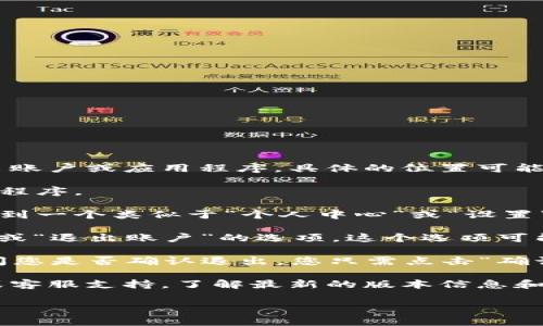 小狐狸钱包的退出键通常设置在应用的界面中，以便用户能方便地退出账户或应用程序。具体的位置可能因版本更新而有所不同，但一般情况下，您可以按以下步骤找到退出键：

1. **打开小狐狸钱包应用**：首先，确保您已经启动了小狐狸钱包应用程序。

2. **进入设置或个人中心**：通常在主界面的右下角或右上角，您会看到一个类似于“个人中心”或“设置”的图标，点击它。

3. **查找退出选项**：在设置菜单或个人中心里，滚动查找“退出登录”或“退出账户”的选项。这个选项可能会有不同的名称，比如“登出”或“退出”。

4. **确认退出**：点击退出选项后，系统可能会弹出一个确认窗口，询问您是否确认退出，您只需点击“确认”即可完成操作。

如果以上步骤中找不到退出键，建议查看小狐狸钱包的官方帮助文档或客服支持，了解最新的版本信息和操作指导。

如果您还有其他问题，欢迎随时询问！