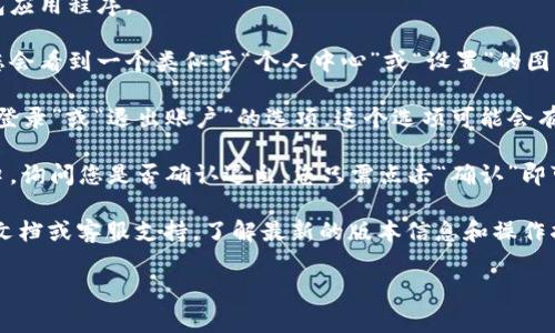 小狐狸钱包的退出键通常设置在应用的界面中，以便用户能方便地退出账户或应用程序。具体的位置可能因版本更新而有所不同，但一般情况下，您可以按以下步骤找到退出键：

1. **打开小狐狸钱包应用**：首先，确保您已经启动了小狐狸钱包应用程序。

2. **进入设置或个人中心**：通常在主界面的右下角或右上角，您会看到一个类似于“个人中心”或“设置”的图标，点击它。

3. **查找退出选项**：在设置菜单或个人中心里，滚动查找“退出登录”或“退出账户”的选项。这个选项可能会有不同的名称，比如“登出”或“退出”。

4. **确认退出**：点击退出选项后，系统可能会弹出一个确认窗口，询问您是否确认退出，您只需点击“确认”即可完成操作。

如果以上步骤中找不到退出键，建议查看小狐狸钱包的官方帮助文档或客服支持，了解最新的版本信息和操作指导。

如果您还有其他问题，欢迎随时询问！