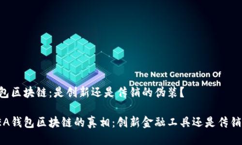 EA钱包区块链：是创新还是传销的伪装？

揭开EA钱包区块链的真相：创新金融工具还是传销骗局？