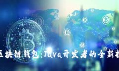 轻松搭建区块链钱包：Java开发者的全新挑战与机