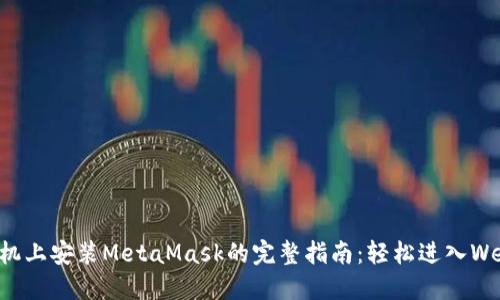 苹果手机上安装MetaMask的完整指南：轻松进入Web3世界
