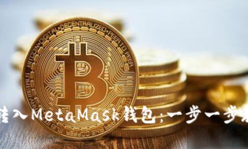 如何将资金转入MetaMask钱包：一步一步教你轻松入门