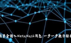 如何将资金转入MetaMask钱包：一步一步教你轻松入