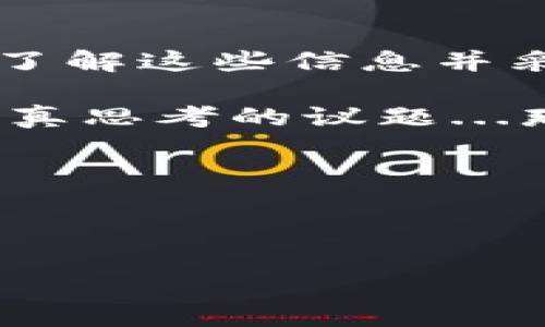 虚拟币平台的设计初衷是为了提供匿名和去中心化的交易环境，但实际上，是否能够跟踪钱包交易依然是一个复杂的问题。在这篇内容中，我们将从多个角度深入探讨这个话题，包括平台的技术能力、法律法规影响、用户隐私保护等。

虚拟币平台的种类

虚拟币平台的分化
不论是为了投资、交易还是用于消费，虚拟币越来越受到大众的欢迎。市场上有多种不同类型的虚拟币平台，这些平台的功能和目的各不相同。比如：集中式交易所（CEX）、去中心化交易所（DEX）、以及期货和衍生品交易平台等。

在集中式交易所中，用户的资产和交易信息会被存储在平台的服务器上。这种情况下，平台可以很方便地通过技术手段跟踪钱包的交易记录。反观去中心化交易所，由于其没有中心化的控制，因此用户的隐私保护相对较好，跟踪交易的难度也随之增加。

技术能力：真相的背后
虽然虚拟币在理论上提供了一定程度的匿名性，但许多先进的区块链分析技术可以用来“追踪”交易。例如，通过分析区块链上的交易模式、钱包地址之间的交易关系，分析师可以部分还原某个钱包的背后身份。

事实上，许多机构已经开发了专门的工具来监测虚拟币的流动。这些工具能解析区块链数据，识别并追踪所有相关的钱包地址。它们可以显示出某个地址的入账和出账情况，甚至能判断资产的来源与去向。

法律监管环境

法律与虚拟币的博弈
随着虚拟币市场的不断壮大，各国监管机构开始对其进行更严格的审查。政策的变化对平台的隐私保护能力以及跟踪功能产生了深远的影响。在一些国家，法律明确要求虚拟币平台必须提供用户的交易记录和身份信息。这意味着平台在一定程度上必须具备跟踪钱包的能力，以确保合规。

例如，在一些实施了“反洗钱”（AML）和“了解你的客户”（KYC）政策的国家，用户在开户和存取款时需要提供身份证明和其他相关信息。这种情况下，平台就必须能够追踪用户的钱包活动，以符合法律要求。

合规 vs. 隐私保护
然而，这种合规要求与用户隐私之间存在矛盾。用户希望保持交易的私密性，但平台却需要保护法律合规性。因此，一些平台选择在法律与用户隐私之间寻求平衡，而一些去中心化的交易所则尽量不采集用户信息。

用户隐私保护

怎样保护自己的隐私？
虽然虚拟币平台可以跟踪钱包，但是用户也有方法来保护自己的隐私。使用隐私币（如门罗币、达世币等）是保护交易隐私的一种方法，这些币种采用了各种隐私保护技术，使得交易记录更加匿名化。

此外，用户可以考虑使用多个钱包，分散资产，并且在进行交易时使用不同的钱包地址，这样可以在一定程度上降低被跟踪的风险。

虚拟币的未来趋势
展望未来，随着技术的不断进步和法律监管环境的变化，虚拟币市场将不可避免地走向更加规范和透明的方向。而这一转变也许会使得跟踪钱包活动变得更为普遍与容易。当然，伴随这种趋势的将是更为复杂的隐私保护技术的提升。

总结

结语
可以说，虚拟币平台确实具备一定的跟踪钱包的能力，但这与平台的性质、法律法规以及保护隐私的措施息息相关。对于普通用户而言，了解这些信息并采取适当的隐私保护措施，将有助于在这片复杂的虚拟币市场中占据主动，保护自己的资产与隐私不被侵犯。

总之，虚拟币市场的演变是一个不断变化的过程，随着技术的提升与政策的完善，用户的隐私保护与合规要求必将成为许多玩家需要认真思考的议题...那么，虚拟币的未来，你又是怎么看呢？

相关关键词
虚拟币, 钱包跟踪, 区块链隐私, 法律监管/guanjianci 


虚拟币平台可以跟踪钱包吗？揭秘隐私与监管的博弈