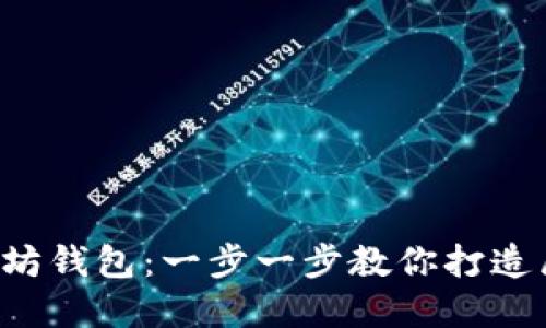 如何自制Android以太坊钱包：一步一步教你打造属于你的加密货币宝藏