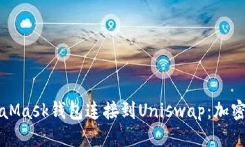 如何轻松将MetaMask钱包连接到Uniswap：加密世界的新手指南