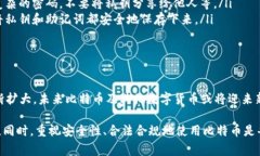 在中国，关于比特币和其他加密货币的相关政策