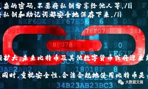 在中国，关于比特币和其他加密货币的相关政策和使用情况相对复杂。由于国家对于加密货币的监管非常严格，许多与加密货币相关的活动受到限制。以下是关于比特币钱包和地址的一些信息，希望能帮助你更好地理解这一主题。

1. 比特币钱包的基本概念
比特币钱包是用于存储、接收和发送比特币的工具。它可以是软件（如手机应用和桌面软件）或硬件（如专门的存储设备）。每个钱包都有一个唯一的比特币地址，相当于你的银行账号，其他人可以通过这个地址向你转账比特币。

2. 在中国如何获得比特币钱包地址
尽管在中国，获取比特币钱包的方式受到了一些限制，但依然可以通过以下几种途径获得比特币钱包地址：
ul
    li使用国内外知名的比特币交易所：一些国际交易所（如Coinbase、Binance）允许用户注册并使用钱包服务。尽管中国对交易所在监管上有一定限制，但一些用户仍然可以使用VPN等方式访问这些平台。/li
    li下载比特币钱包应用：在手机应用商店中，有许多比特币钱包应用可供下载，比如Trust Wallet、Exodus等。下载安装后，你可以很容易地创建一个新的钱包地址。/li
    li使用硬件钱包：对于安全性有更高要求的用户，硬件钱包（如Ledger、Trezor）是一个很好的选择。这类设备通常提供更高的安全性，适合长期保存比特币。/li
/ul

3. 比特币在中国的使用现状
随着比特币的快速发展，很多中国用户开始关注这一新兴的投资工具。不过，由于政府对加密货币交易的监管力度加大，包括禁止国内交易所和初始币发行（ICO），很多用户在使用比特币时会感到不安。
很多人在寻找比特币钱包的同时，也在好奇怎样避免可能的法律风险。这也促使一些用户转向去中心化的交易所（DEX）等新兴平台。

4. 使用比特币钱包的注意事项
在使用比特币钱包时，有几个重要的注意事项：
ul
    li确保安全性：不论是软件钱包还是硬件钱包，务必保证钱包的安全性。例如，创建一个复杂的密码，不要将私钥分享给他人等。/li
    li定期备份钱包：定期备份你的钱包，以防止数据丢失。如果你使用的是软件钱包，建议将私钥和助记词都安全地保存下来。/li
    li保持更新：定期更新钱包应用，以获取最新的安全补丁和功能。/li
/ul

5. 未来展望
尽管中国政府对加密货币的监管政策十分严格，但随着区块链技术的发展和应用范围的不断扩大，未来比特币及其他数字货币或将迎来新的机遇。对于用户来说，了解相关政策、掌握安全使用技巧将是关键所在。

总结一下，中国的比特币钱包地址获取途径虽然受到监管限制，但仍然有多种方式可以实现。同时，重视安全性、合法合规地使用比特币是每个愿意在这个领域探索的用户需要关心的重点。希望这些信息能为你提供帮助。