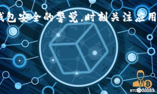 如果你在使用小狐狸钱包（Fox Wallet）时看到了提示需要卸载，可能会感到困惑和不安。这种情况通常会引起人们对安全性和数据保护的担忧。那么，该如何正确处理这种提示呢？接下来，我们将会详细探讨此类情况的可能原因、解决方法，以及一些重要的安全提示。

为什么会出现卸载提示？

首先，我们来了解一下，为什么小狐狸钱包会给出卸载的提示。这可能由以下几个原因引起：

ul
    listrong应用更新问题：/strong有时候，软件更新会导致兼容性问题。如果你的设备没有及时更新至最新版本，钱包的功能可能会出现异常。/li
    listrong设备存储不足：/strong如果你的设备存储空间不足，可能会导致小狐狸钱包无法正常运行，从而提示你进行卸载或清理。/li
    listrong安全检查：/strong有时，小狐狸钱包会进行安全检查，如果检测到有可疑活动或威胁，可能会推荐用户卸载并重新安装。/li
/ul

遇到提示后应该怎么做？

当你遇到卸载提示时，首先不要慌张。可以采取以下几个步骤来处理此问题：

ul
    listrong检查更新：/strong确保你的小狐狸钱包是最新版本。通常，开发者会在新版本中修复已知的bugs或安全漏洞。进入应用商店，检查有没有可用的更新。/li
    listrong释放存储空间：/strong查看你的设备存储是否充足，清理不必要的照片、视频和应用，释放空间，确保钱包能够正常运行。/li
    listrong重启设备：/strong有时候，简单地重启设备可以解决许多临时性问题。关闭设备，等一会再开机，看看问题是否解决。/li
    listrong联系支持：/strong如果以上方法都无效，可以尝试联系小狐狸钱包的客服支持。他们可能会提供更专业的建议，帮助你解决问题。/li
/ul

安全性提示

在处理小狐狸钱包或任何数字钱包时，安全性是个不容忽视的问题。这里有几点建议，可以帮助你提高钱包的安全性：

ul
    listrong启用双重身份验证：/strong如果你的小狐狸钱包支持双重身份验证功能，务必开启。这可以在某种程度上保护你的账户，以防止未授权访问。/li
    listrong定期备份：/strong定期备份你的钱包数据。如果在使用过程中遇到卸载的问题，备份将确保你不会丢失任何重要信息或资产。/li
    listrong下载来源：/strong确保你从正规的应用商店下载小狐狸钱包，避免下载盗版或不明来源的应用，以减少安全隐患。/li
/ul

总结

在收到“小狐狸钱包提示卸载”的信息时，不要急于卸载。首先，了解可能的原因，逐步排查问题，并采取相应的解决措施。同时，保持对钱包安全的警觉，时刻关注应用的更新和设备的存储状态。希望这些建议能帮助你有效地应对小狐狸钱包的使用问题，并继续安全便利地享受数字货币带来的便利。

如果还有其他疑问或问题，请随时向我们反馈，祝你在数字货币的世界中玩得愉快！

请告诉我，如果你需要这个信息的更多详细内容，或者想要探讨小狐狸钱包的其他方面！