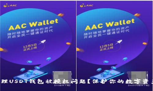 如何处理USDT钱包被授权问题？保护你的数字资产安全！