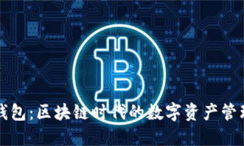 公信宝钱包：区块链时代的数字资产管理新选择