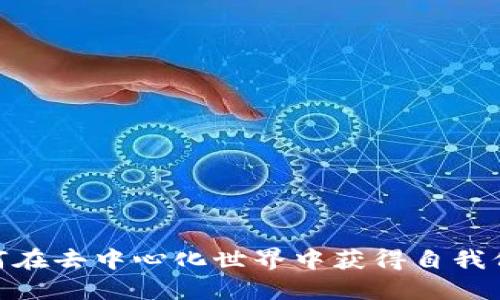 小狐狸钱包：如何在去中心化世界中获得自我保护与价值增值？