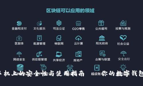 小狐狸钱包在华为手机上的安全性与使用指南——你的数字钱包体验从未如此简单！