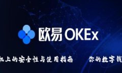 小狐狸钱包在华为手机上的安全性与使用指南—