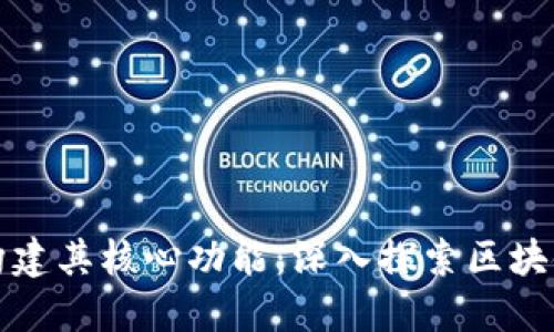 小狐狸钱包如何构建其核心功能：深入探索区块链技术背后的秘密