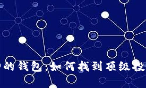 揭秘虚拟币大神的钱包：如何找到顶级投资者的财富密码