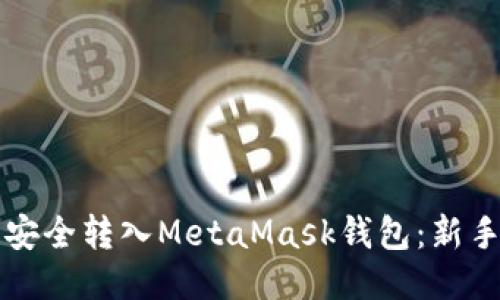 如何将币安全转入MetaMask钱包：新手必看指南