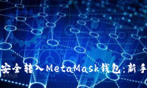 如何将币安全转入MetaMask钱包：新手必看指南