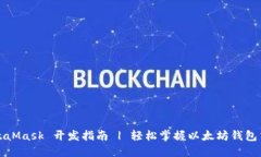 MetaMask 开发指南 | 轻松掌握以太坊钱包交互