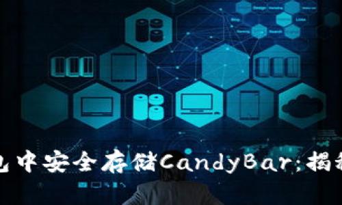如何在以太坊钱包中安全存储CandyBar：揭秘潮流背后的价值