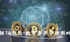 揭秘区块链TB钱包：数字资产管理新时代的选择