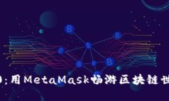 解锁Web3.0：用MetaMask畅游区块链世界的全攻略