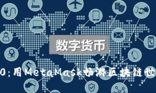 解锁Web3.0：用MetaMask畅游区块链世界的全攻略