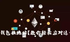 小狐狸钱包换地址？教你轻松应对这一步骤！