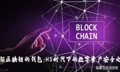 解锁区块链的钱包：H5时代下的数字资产安全之选