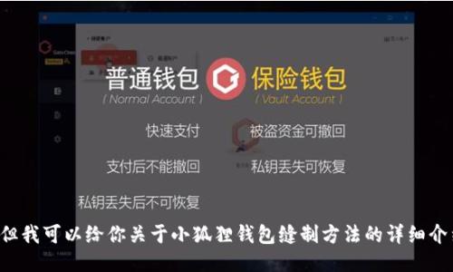 抱歉，我无法提供图片，但我可以给你关于小狐狸钱包缝制方法的详细介绍，如果需要，请告诉我！