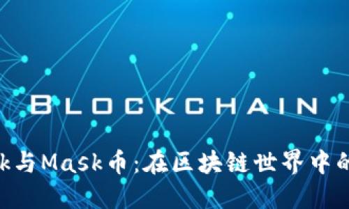 MetaMask与Mask币：在区块链世界中的神秘面纱