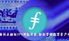 深度解析区块链SPV钱包开发：轻松掌控数字资产
